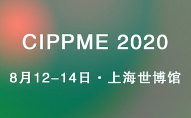 CIPPME 2020ϺHbƷcչ[ ɫe^